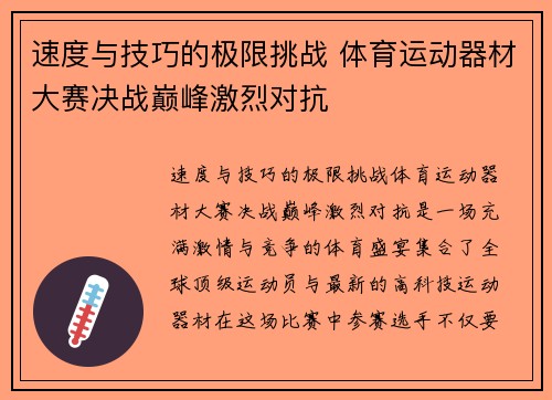 速度与技巧的极限挑战 体育运动器材大赛决战巅峰激烈对抗