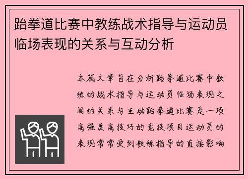 跆拳道比赛中教练战术指导与运动员临场表现的关系与互动分析