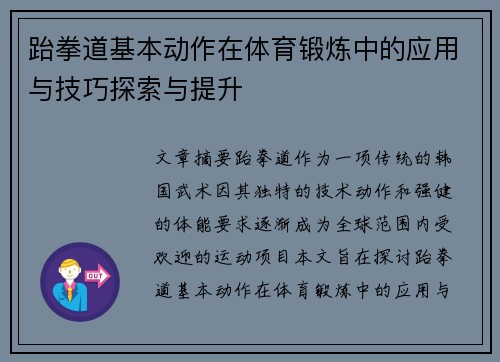 跆拳道基本动作在体育锻炼中的应用与技巧探索与提升