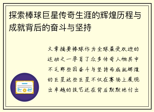 探索棒球巨星传奇生涯的辉煌历程与成就背后的奋斗与坚持