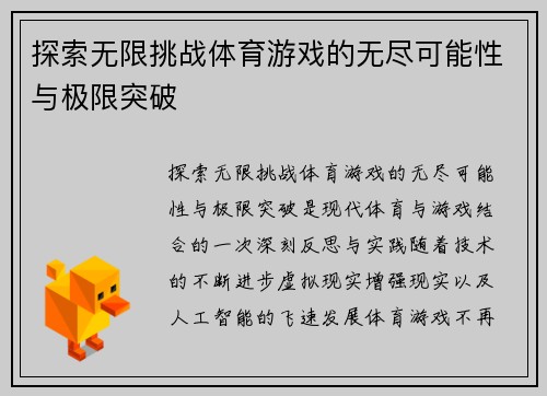 探索无限挑战体育游戏的无尽可能性与极限突破