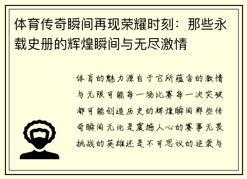 体育传奇瞬间再现荣耀时刻：那些永载史册的辉煌瞬间与无尽激情