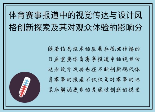 体育赛事报道中的视觉传达与设计风格创新探索及其对观众体验的影响分析