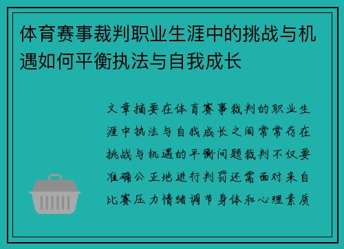 体育赛事裁判职业生涯中的挑战与机遇如何平衡执法与自我成长