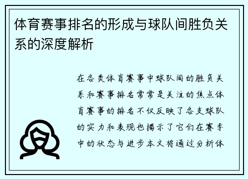 体育赛事排名的形成与球队间胜负关系的深度解析