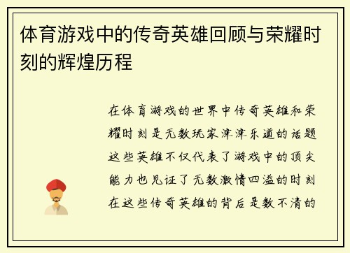 体育游戏中的传奇英雄回顾与荣耀时刻的辉煌历程