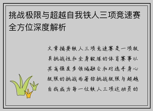 挑战极限与超越自我铁人三项竞速赛全方位深度解析