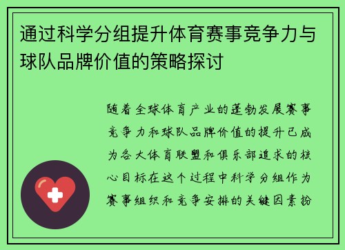 通过科学分组提升体育赛事竞争力与球队品牌价值的策略探讨