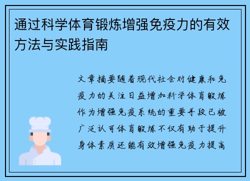 通过科学体育锻炼增强免疫力的有效方法与实践指南