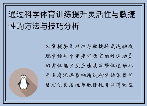 通过科学体育训练提升灵活性与敏捷性的方法与技巧分析