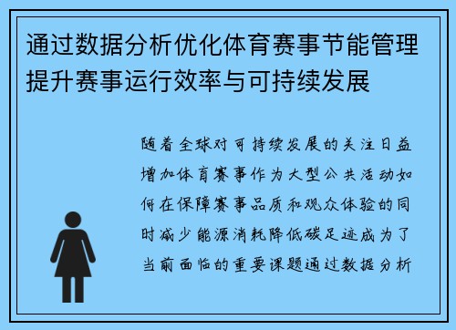 通过数据分析优化体育赛事节能管理提升赛事运行效率与可持续发展