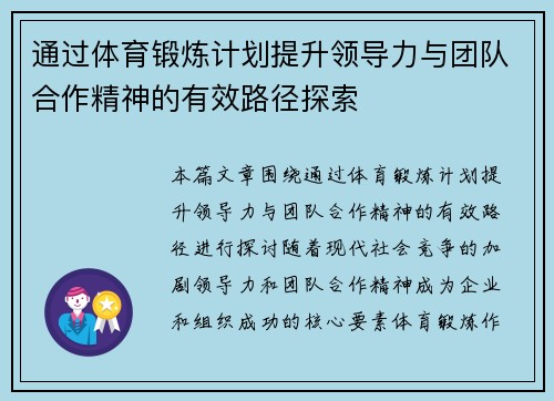 通过体育锻炼计划提升领导力与团队合作精神的有效路径探索