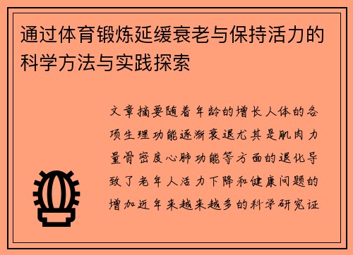 通过体育锻炼延缓衰老与保持活力的科学方法与实践探索