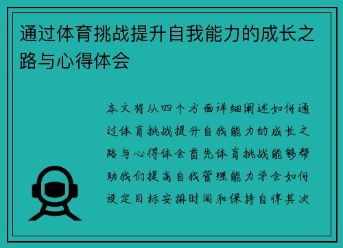 通过体育挑战提升自我能力的成长之路与心得体会