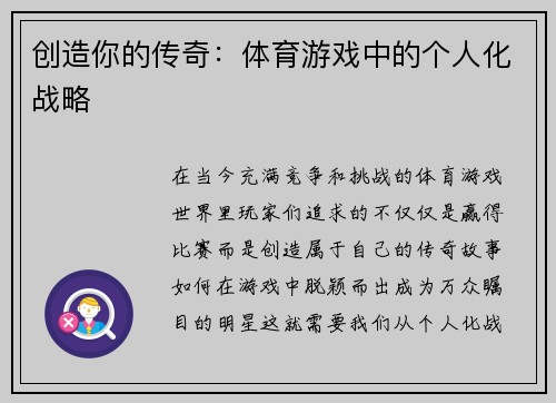 创造你的传奇：体育游戏中的个人化战略