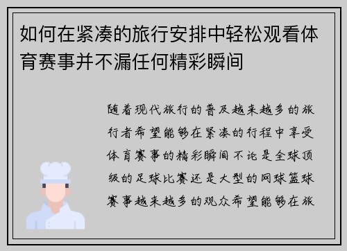 如何在紧凑的旅行安排中轻松观看体育赛事并不漏任何精彩瞬间