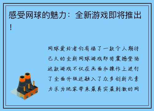 感受网球的魅力：全新游戏即将推出！